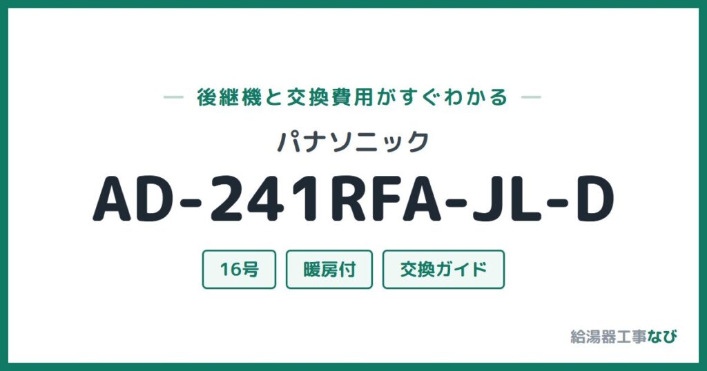 パナソニック AD-241RFA-JL-Dの後継機と交換費用ガイド