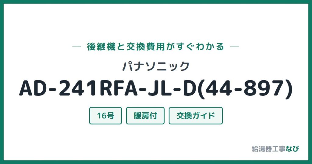パナソニック AD-241RFA-JL-D(44-897)の後継機と交換費用ガイド