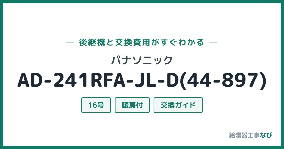 パナソニック AD-241RFA-JL-D(44-897)の後継機と交換費用ガイド