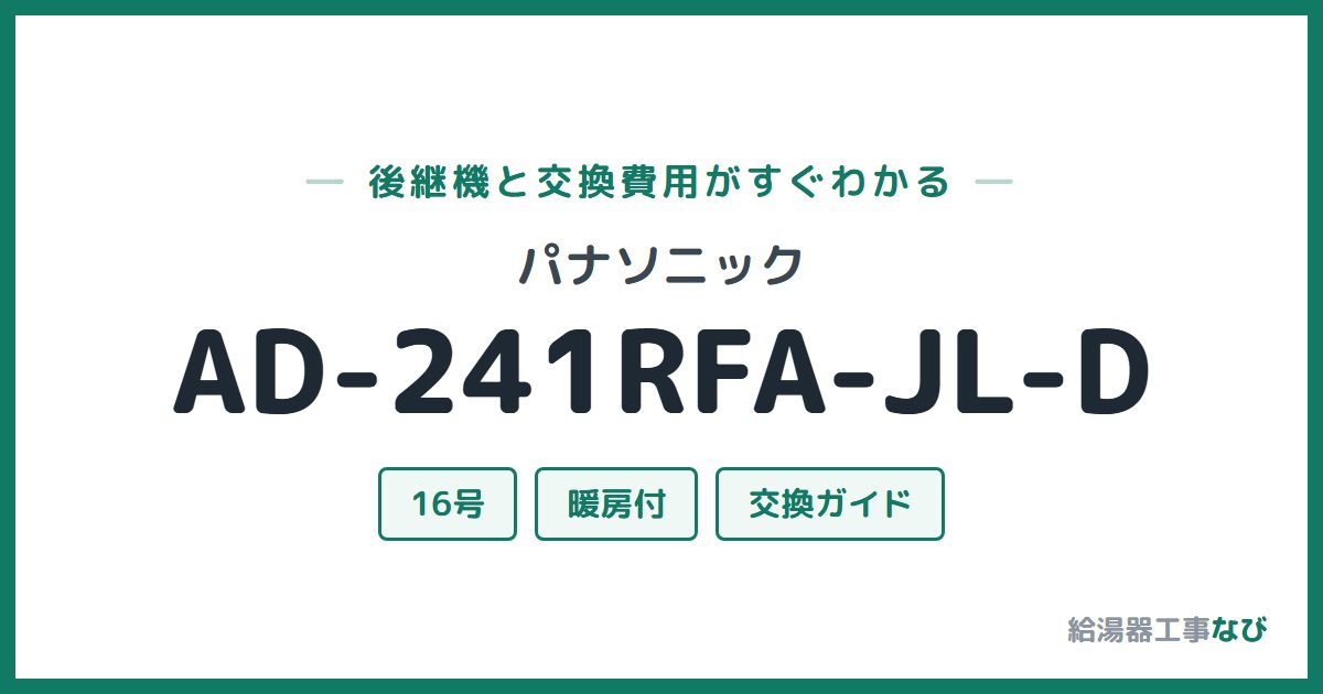 パナソニック AD-241RFA-JL-Dの後継機と交換費用ガイド
