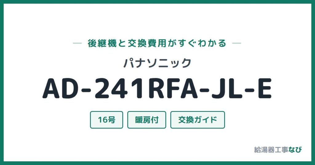 パナソニック AD-241RFA-JL-Eの後継機と交換費用ガイド