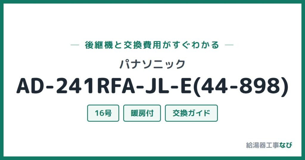 パナソニック AD-241RFA-JL-E(44-898)の後継機と交換費用ガイド