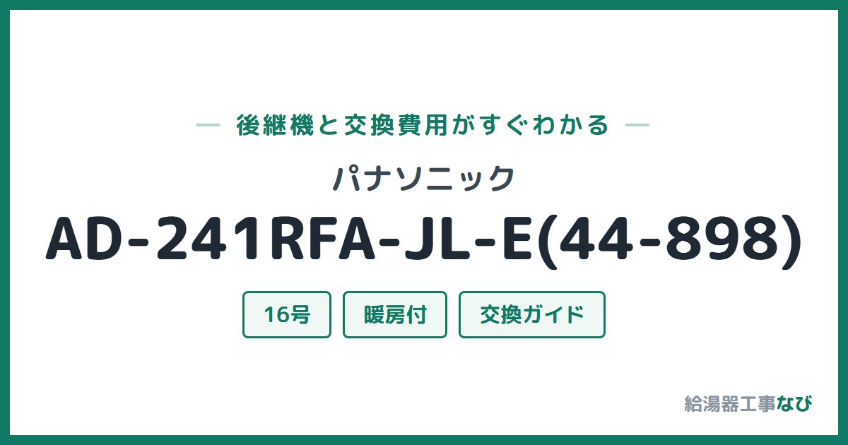 パナソニック AD-241RFA-JL-E(44-898)の後継機と交換費用ガイド