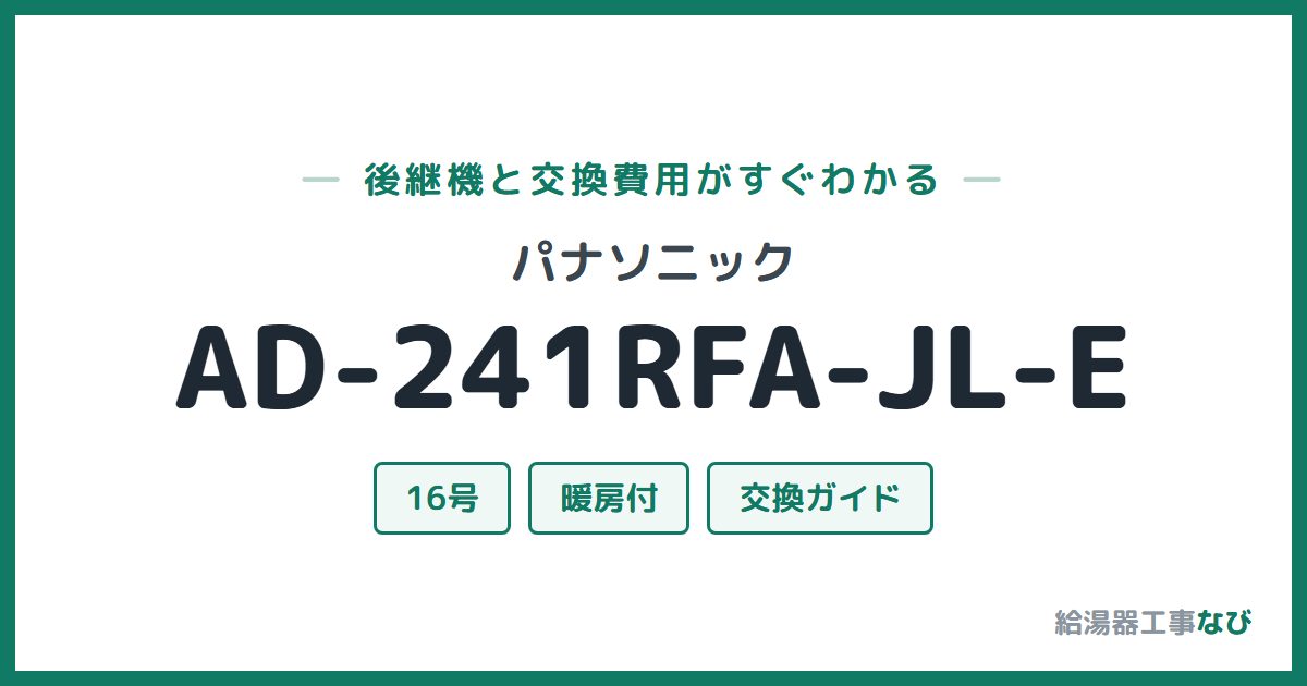パナソニック AD-241RFA-JL-Eの後継機と交換費用ガイド