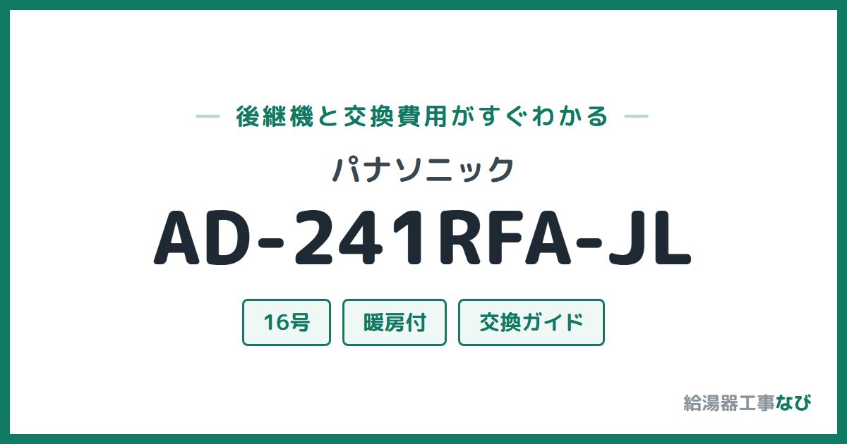 パナソニック AD-241RFA-JLの後継機と交換費用ガイド