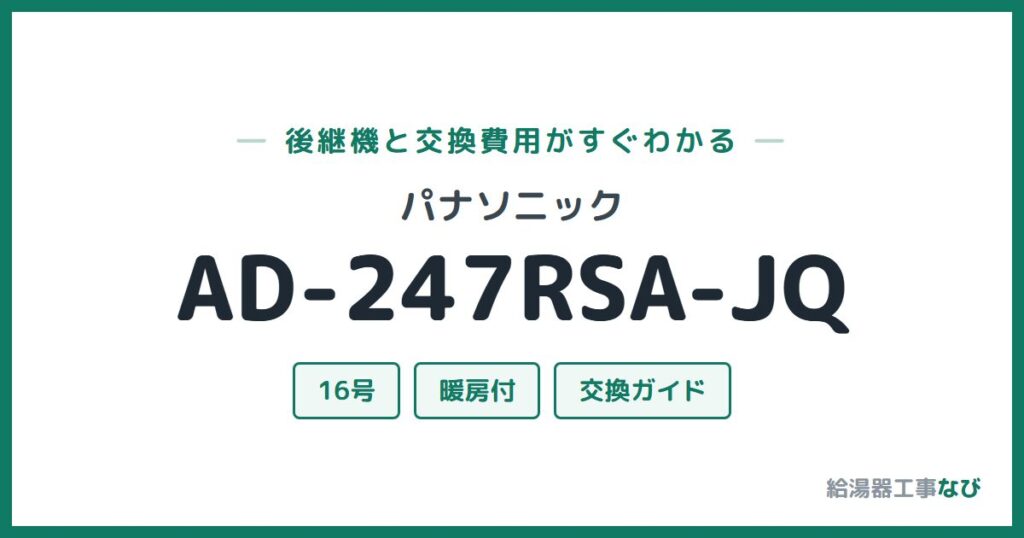 パナソニック AD-247RSA-JQの後継機と交換費用ガイド