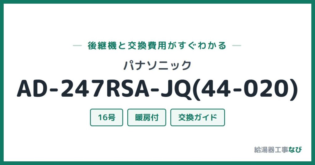 パナソニック AD-247RSA-JQ(44-020)の後継機と交換費用ガイド
