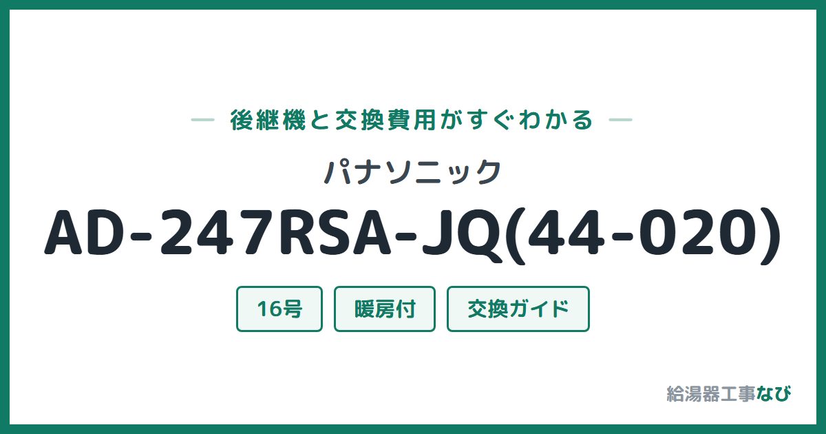 パナソニック AD-247RSA-JQ(44-020)の後継機と交換費用ガイド