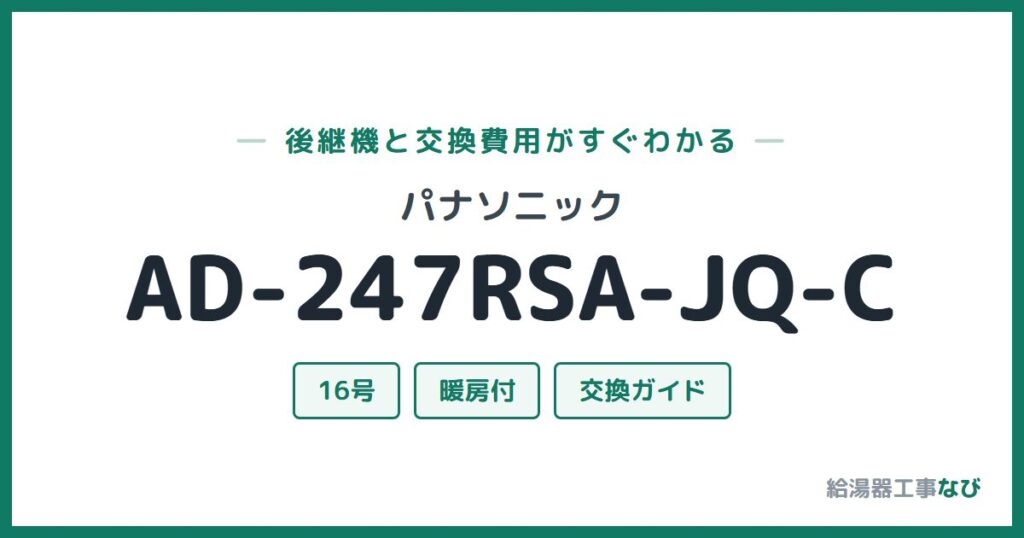 パナソニック AD-247RSA-JQ-Cの後継機と交換費用ガイド