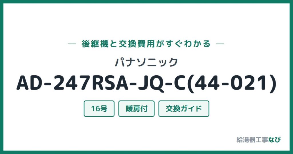 パナソニック AD-247RSA-JQ-C(44-021)の後継機と交換費用ガイド