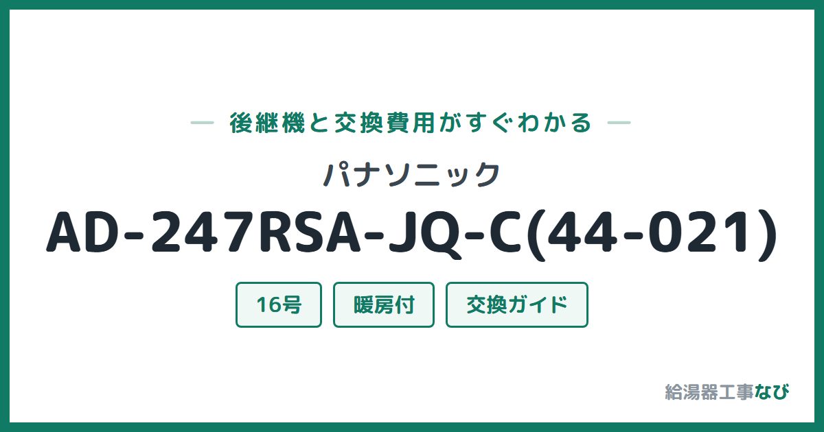 パナソニック AD-247RSA-JQ-C(44-021)の後継機と交換費用ガイド