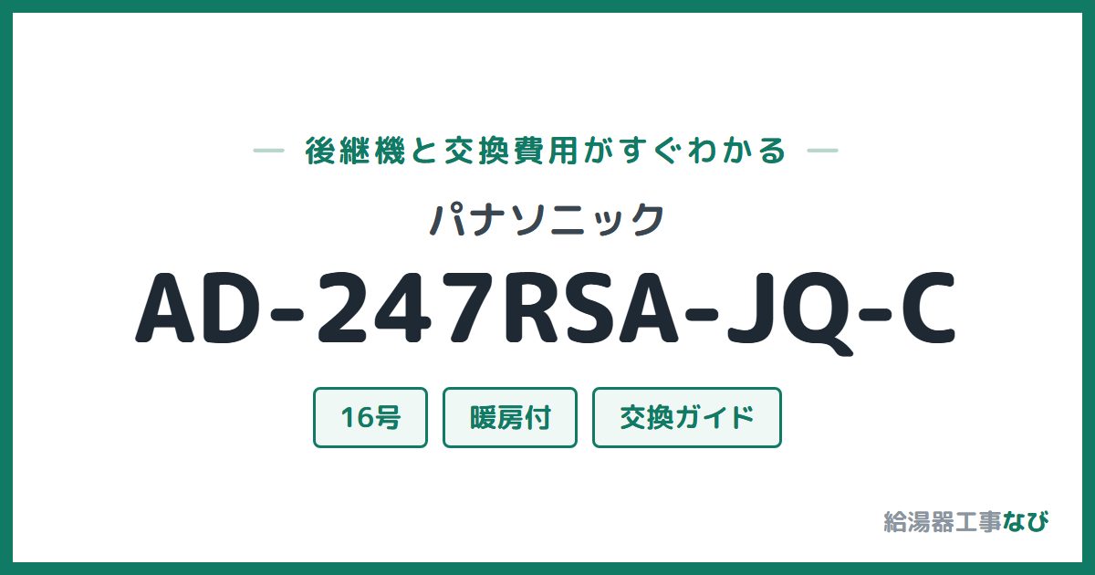 パナソニック AD-247RSA-JQ-Cの後継機と交換費用ガイド