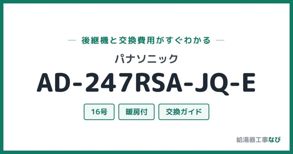 パナソニック AD-247RSA-JQ-Eの後継機と交換費用ガイド