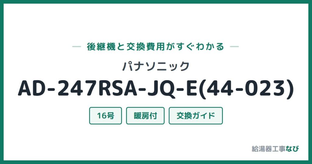 パナソニック AD-247RSA-JQ-E(44-023)の後継機と交換費用ガイド