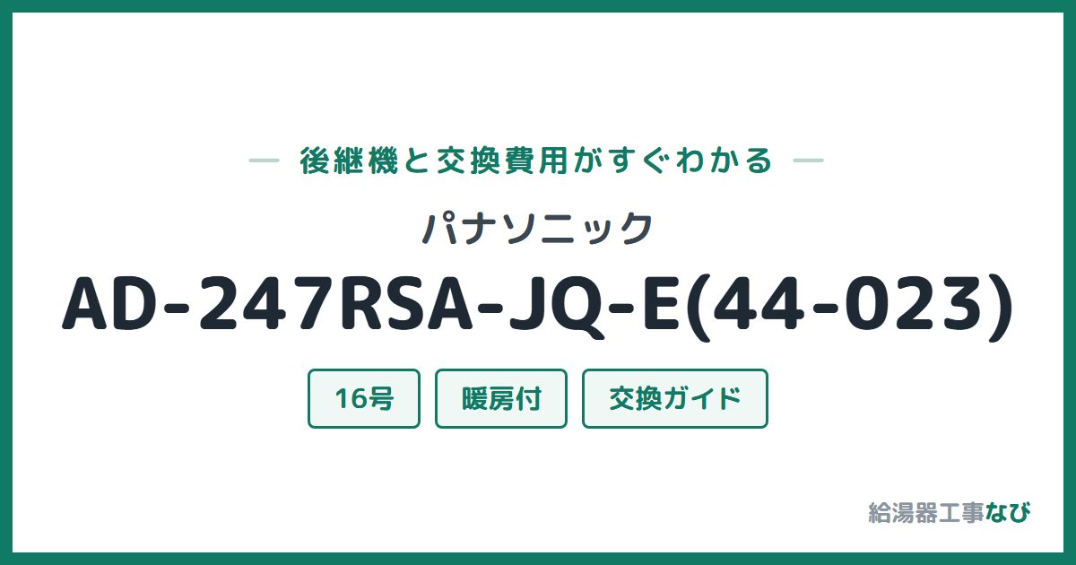 パナソニック AD-247RSA-JQ-E(44-023)の後継機と交換費用ガイド