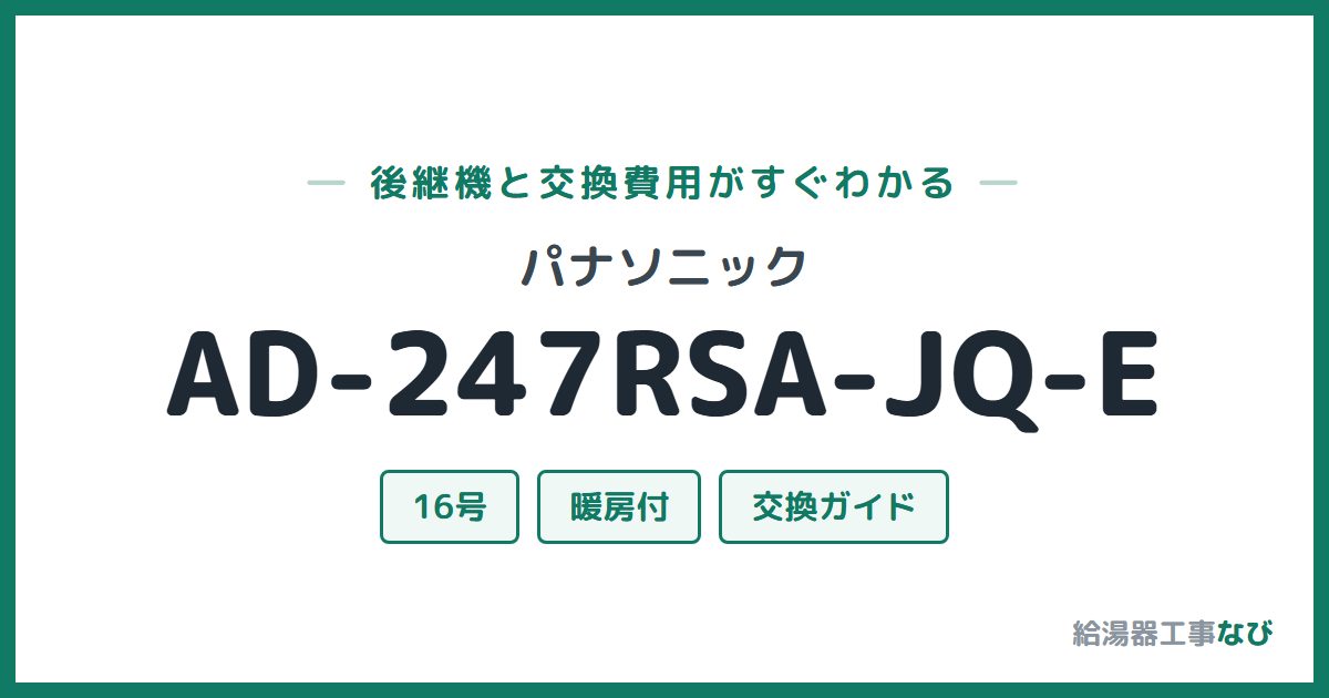 パナソニック AD-247RSA-JQ-Eの後継機と交換費用ガイド