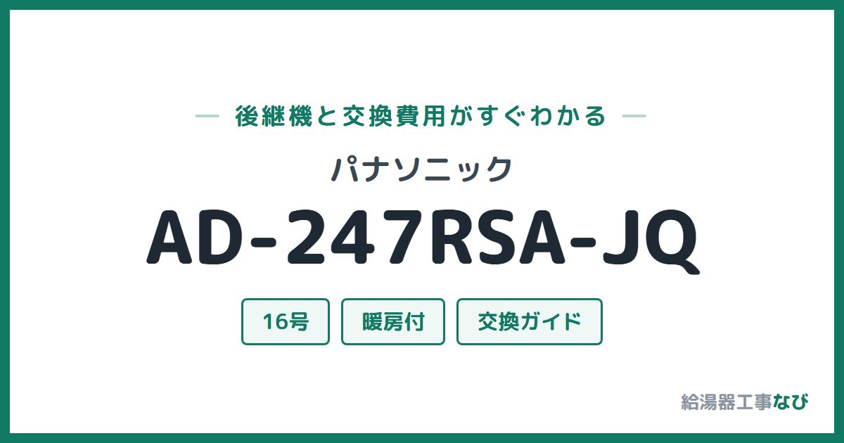 パナソニック AD-247RSA-JQの後継機と交換費用ガイド