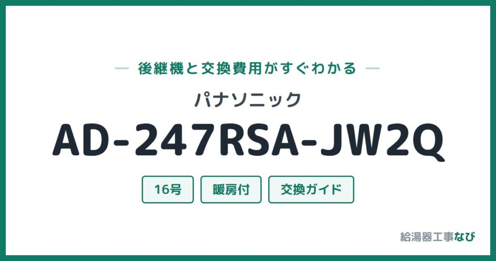 パナソニック AD-247RSA-JW2Qの後継機と交換費用ガイド