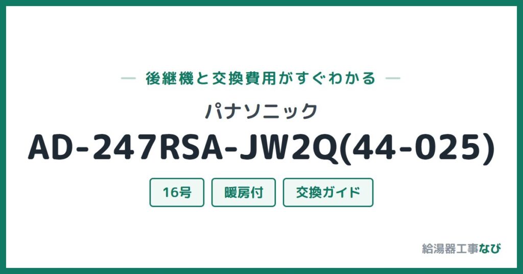 パナソニック AD-247RSA-JW2Q(44-025)の後継機と交換費用ガイド