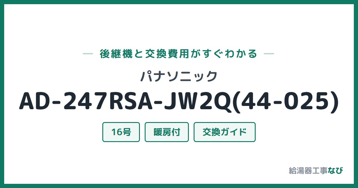 パナソニック AD-247RSA-JW2Q(44-025)の後継機と交換費用ガイド