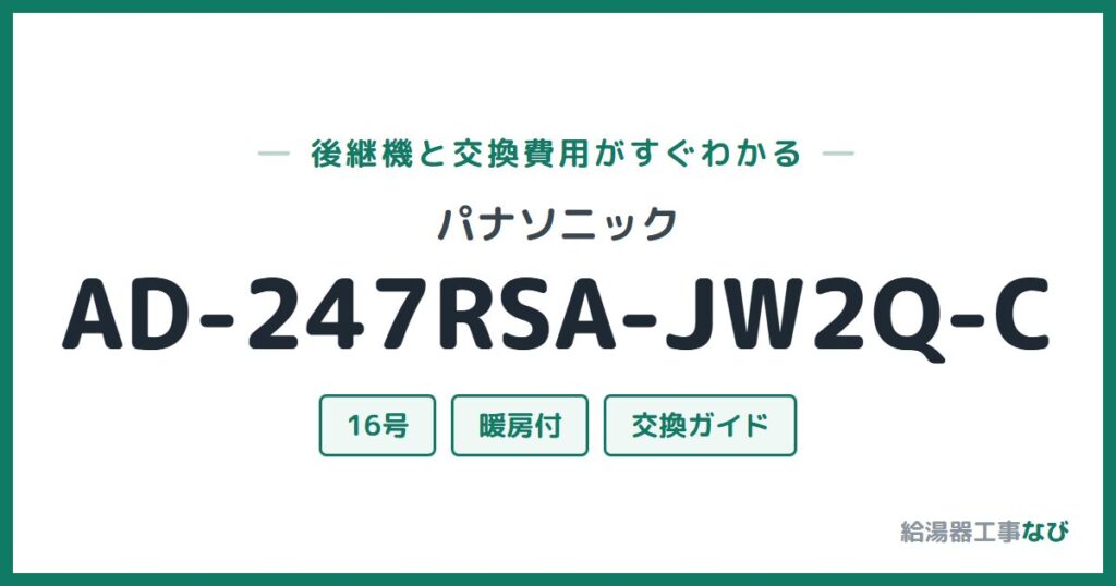 パナソニック AD-247RSA-JW2Q-Cの後継機と交換費用ガイド