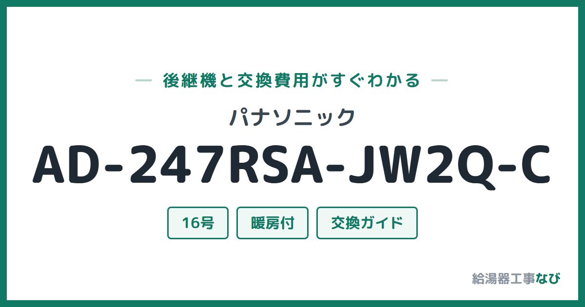 パナソニック AD-247RSA-JW2Q-Cの後継機と交換費用ガイド