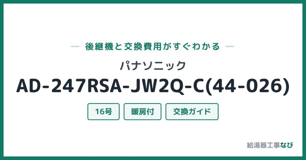 パナソニック AD-247RSA-JW2Q-C(44-026)の後継機と交換費用ガイド