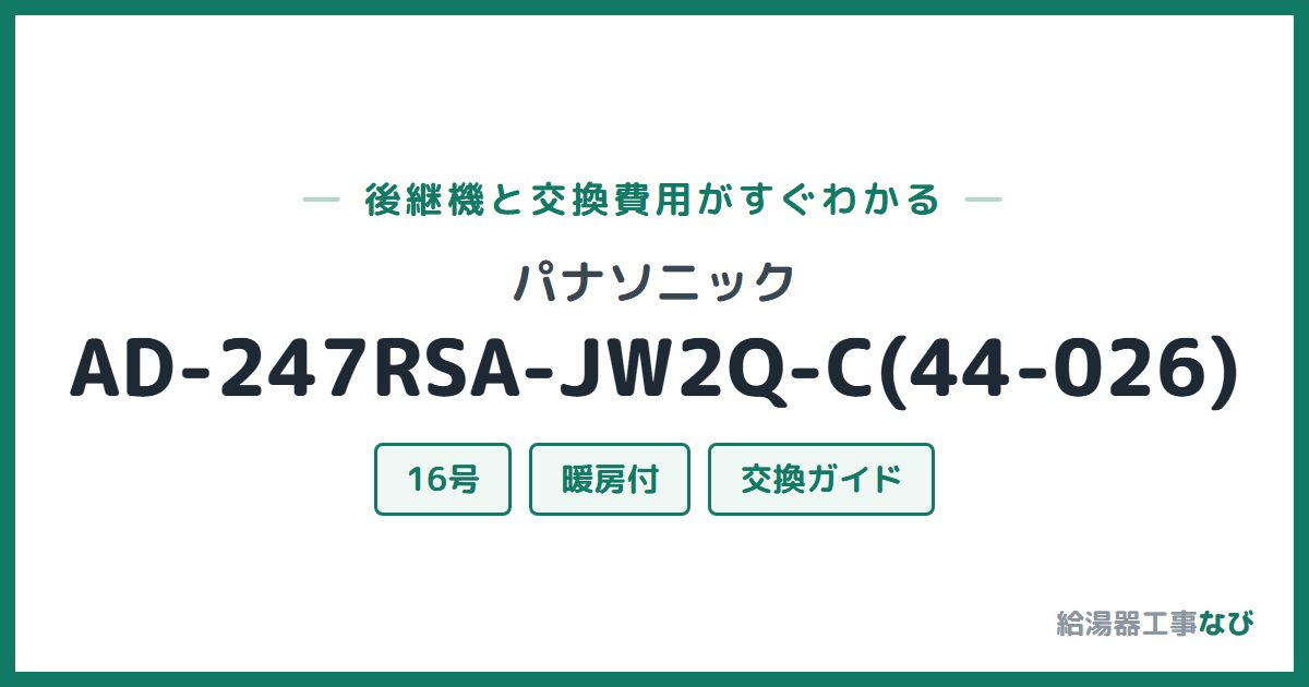 パナソニック AD-247RSA-JW2Q-C(44-026)の後継機と交換費用ガイド