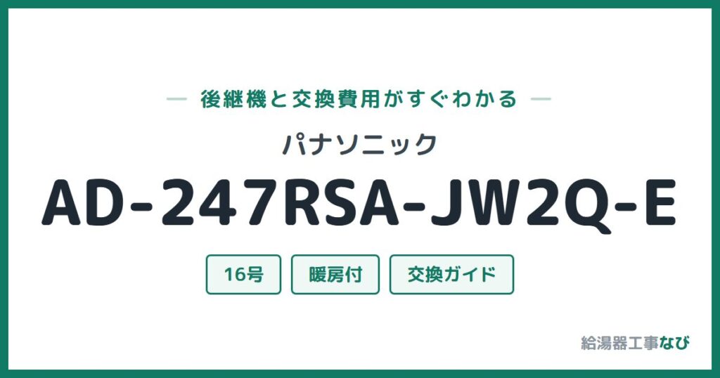 パナソニック AD-247RSA-JW2Q-Eの後継機と交換費用ガイド