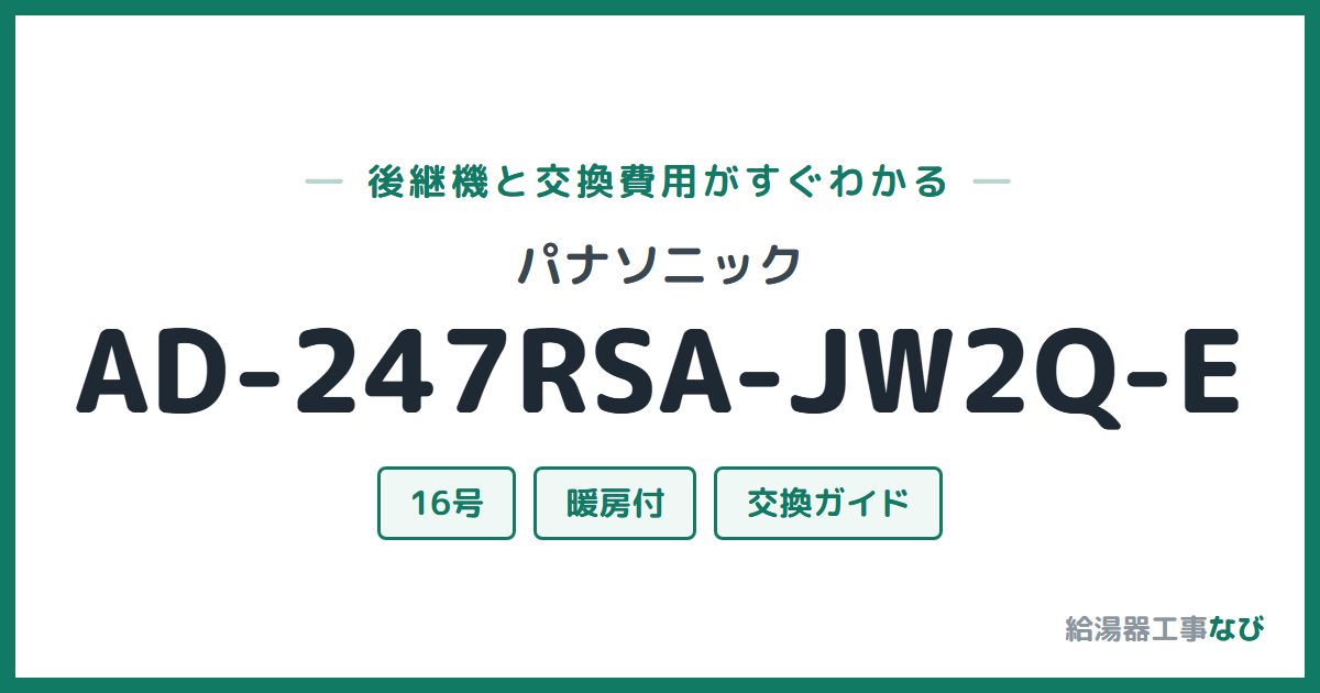 パナソニック AD-247RSA-JW2Q-Eの後継機と交換費用ガイド