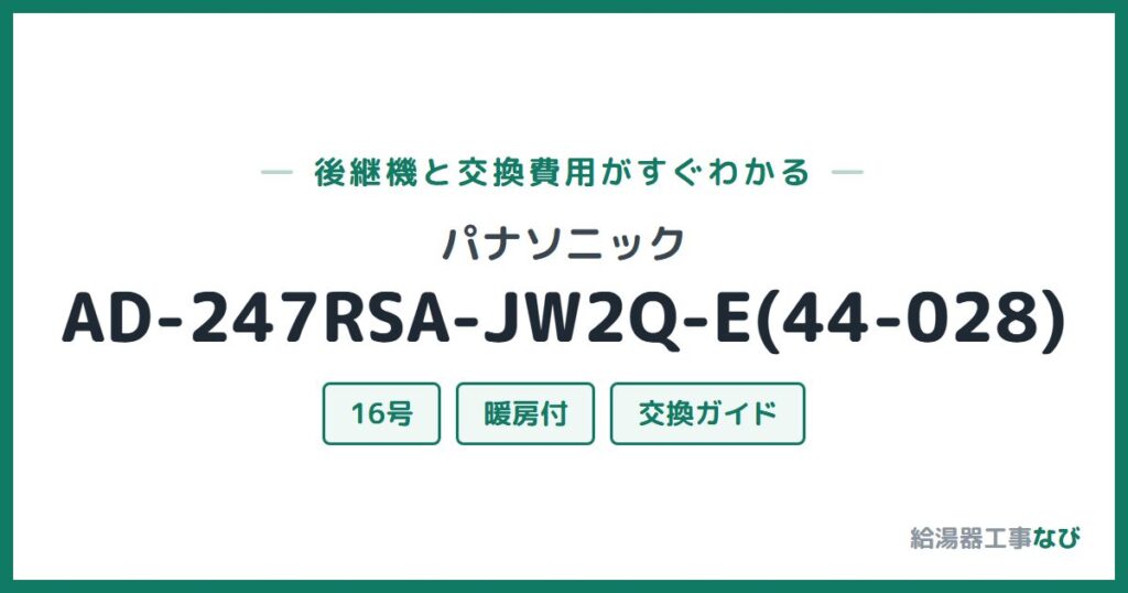 パナソニック AD-247RSA-JW2Q-E(44-028)の後継機と交換費用ガイド