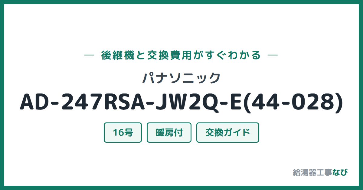 パナソニック AD-247RSA-JW2Q-E(44-028)の後継機と交換費用ガイド