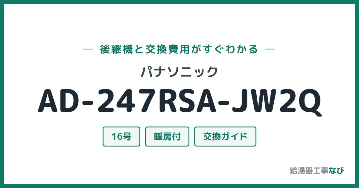 パナソニック AD-247RSA-JW2Qの後継機と交換費用ガイド