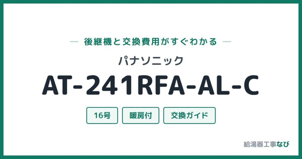 パナソニック AT-241RFA-AL-Cの後継機と交換費用ガイド