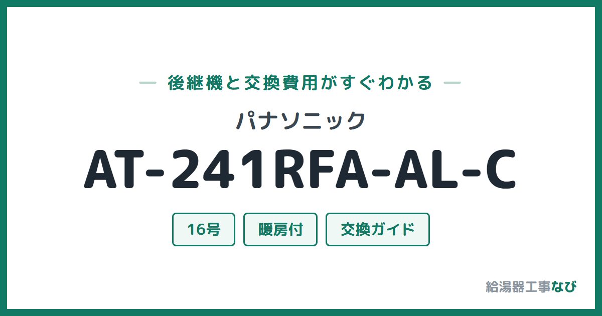 パナソニック AT-241RFA-AL-Cの後継機と交換費用ガイド