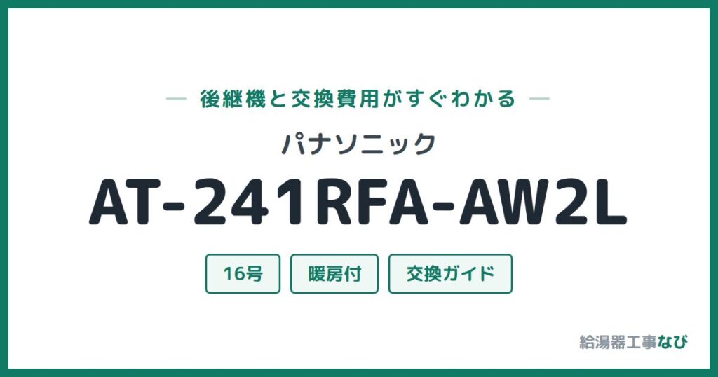 パナソニック AT-241RFA-AW2Lの後継機と交換費用ガイド