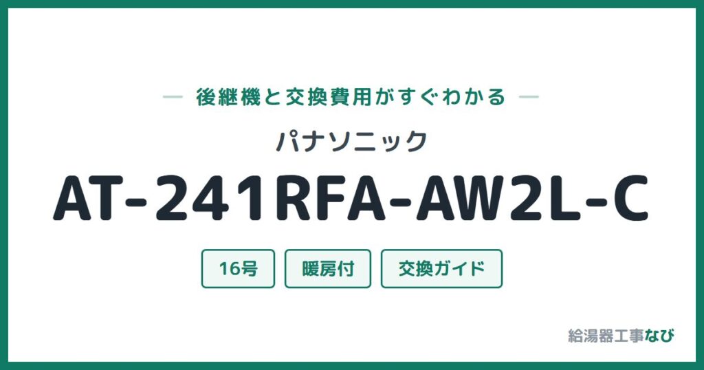 パナソニック AT-241RFA-AW2L-Cの後継機と交換費用ガイド
