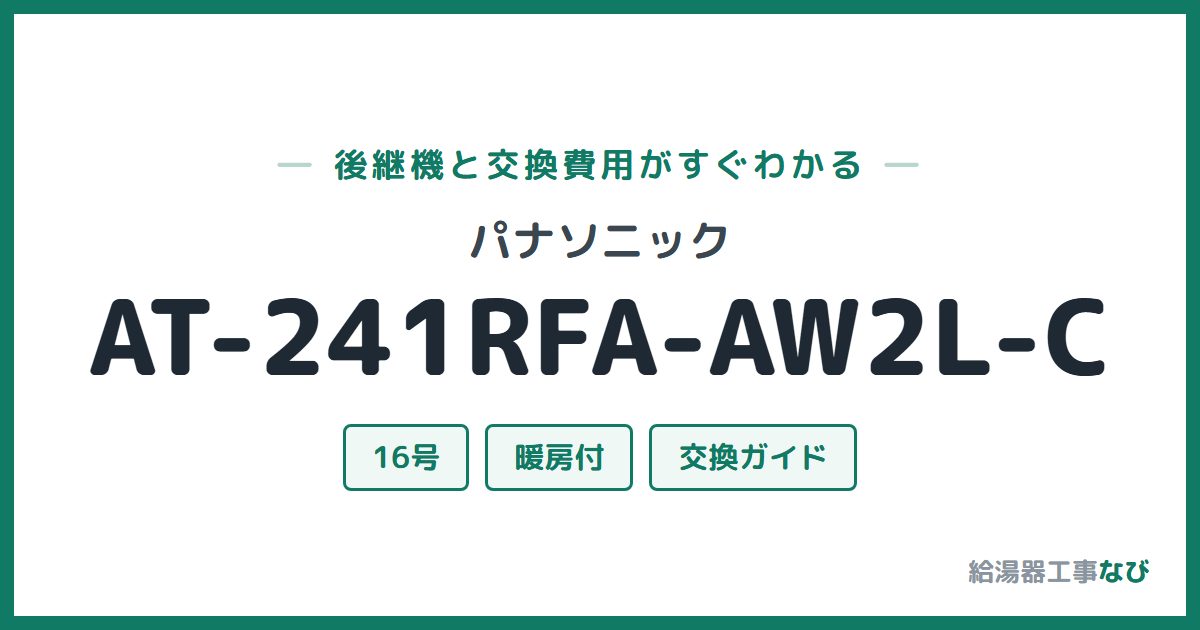 パナソニック AT-241RFA-AW2L-Cの後継機と交換費用ガイド