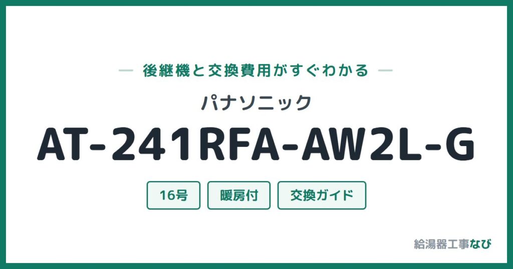 パナソニック AT-241RFA-AW2L-Gの後継機と交換費用ガイド