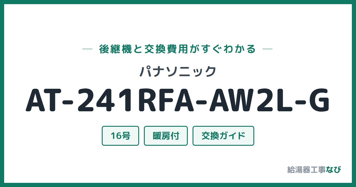 パナソニック AT-241RFA-AW2L-Gの後継機と交換費用ガイド