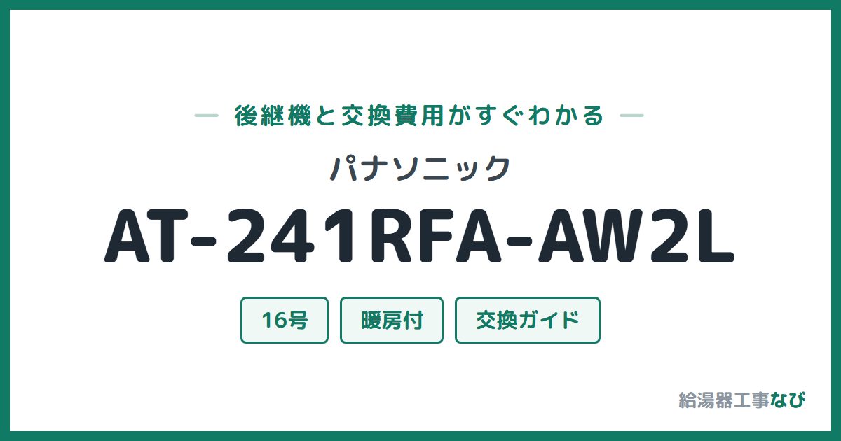 パナソニック AT-241RFA-AW2Lの後継機と交換費用ガイド