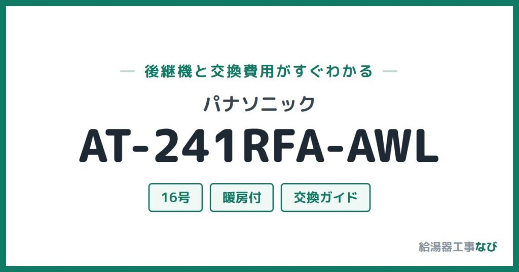 パナソニック AT-241RFA-AWLの後継機と交換費用ガイド