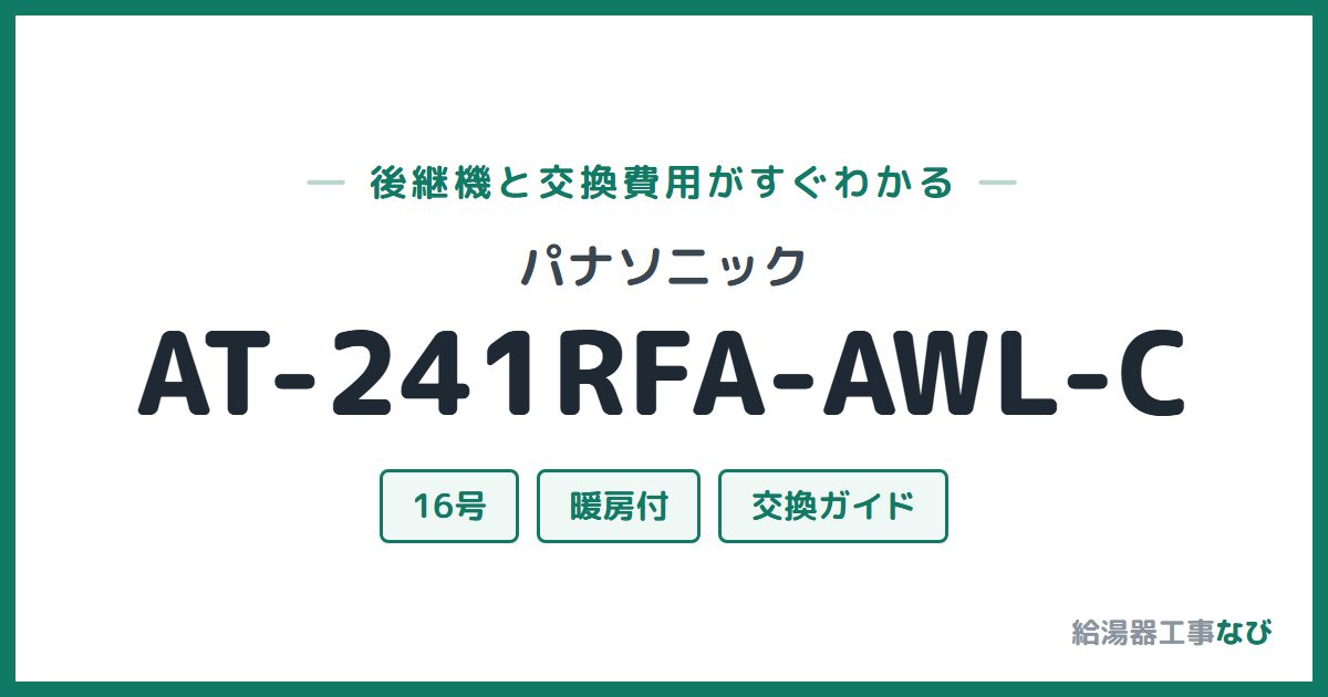 パナソニック AT-241RFA-AWL-Cの後継機と交換費用ガイド