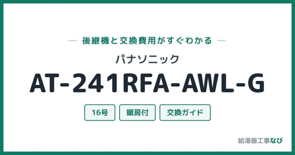 パナソニック AT-241RFA-AWL-Gの後継機と交換費用ガイド