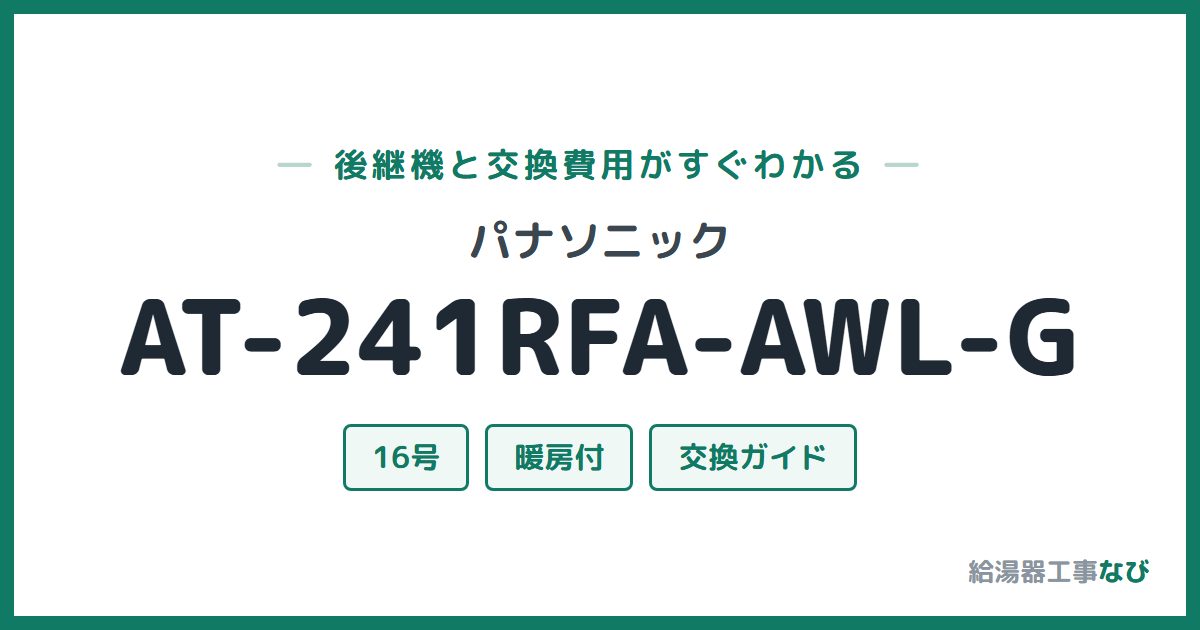 パナソニック AT-241RFA-AWL-Gの後継機と交換費用ガイド