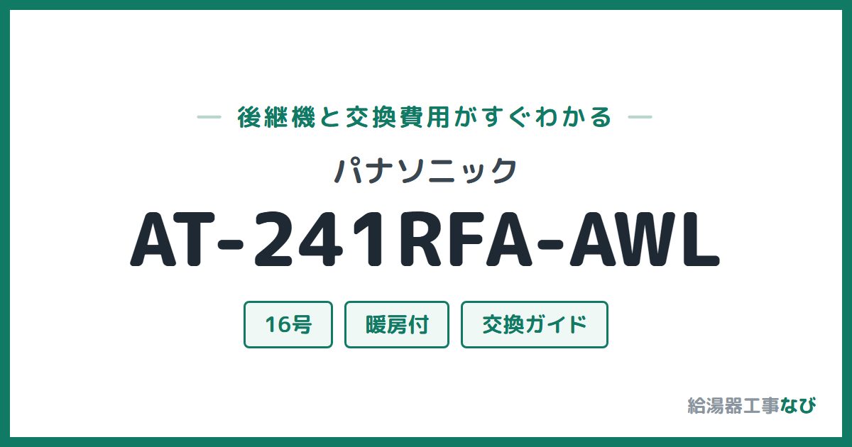 パナソニック AT-241RFA-AWLの後継機と交換費用ガイド