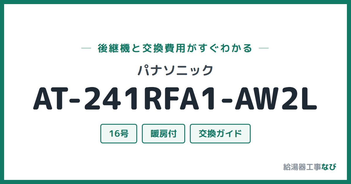 パナソニック AT-241RFA1-AW2Lの後継機と交換費用ガイド