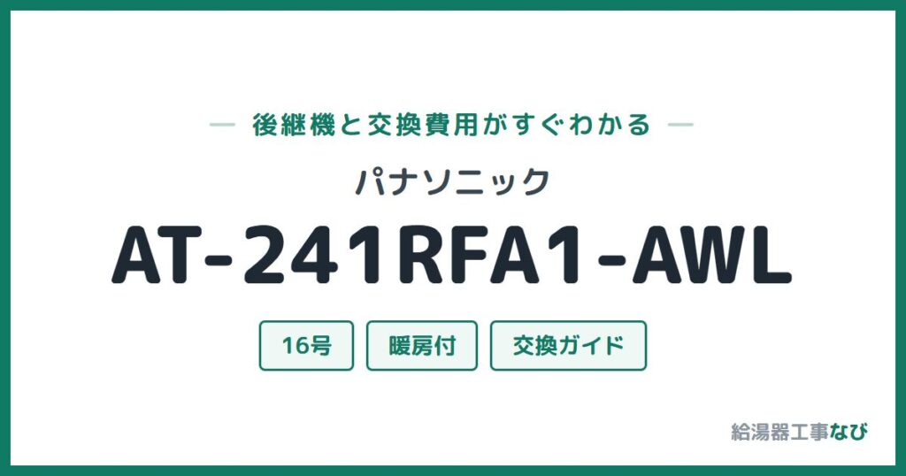 パナソニック AT-241RFA1-AWLの後継機と交換費用ガイド