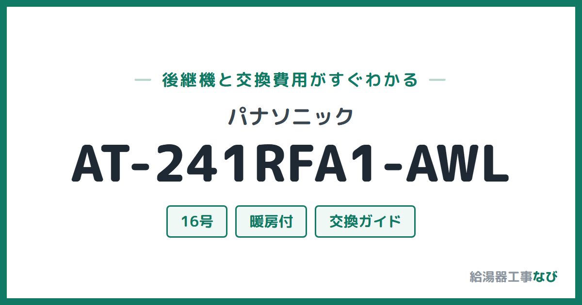 パナソニック AT-241RFA1-AWLの後継機と交換費用ガイド