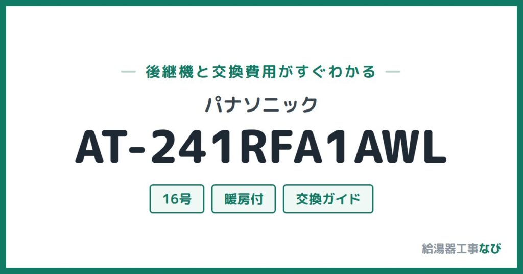 パナソニック AT-241RFA1AWLの後継機と交換費用ガイド
